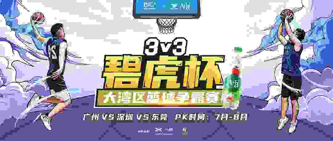 碧桂园文商旅碧虎杯3V3篮球赛跨界落地碧家国际社区