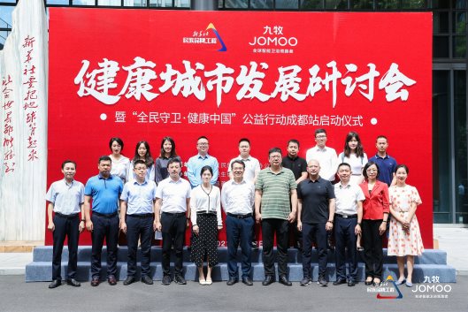 九牧“全民守卫·健康中国”公益行动走进四川成都