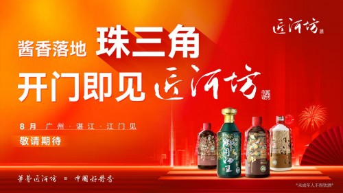 茅台镇匠河坊强势落地珠三角，开门见酱香！