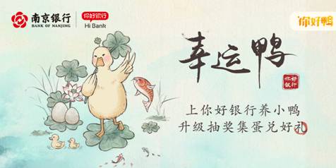 南京银行你好银行养鸭游戏评测，每天五分钟，奖品轻松拿