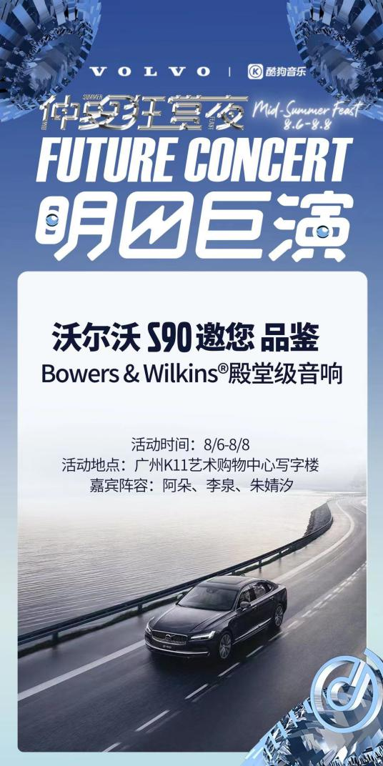 沃尔沃S90联合酷狗打造“明日巨演” 网友点赞“宝华韦健YYDS”