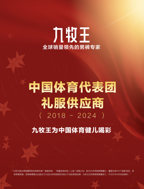 扬中华健儿朝气，树民族品牌之风！九牧王打造“中国红”礼服