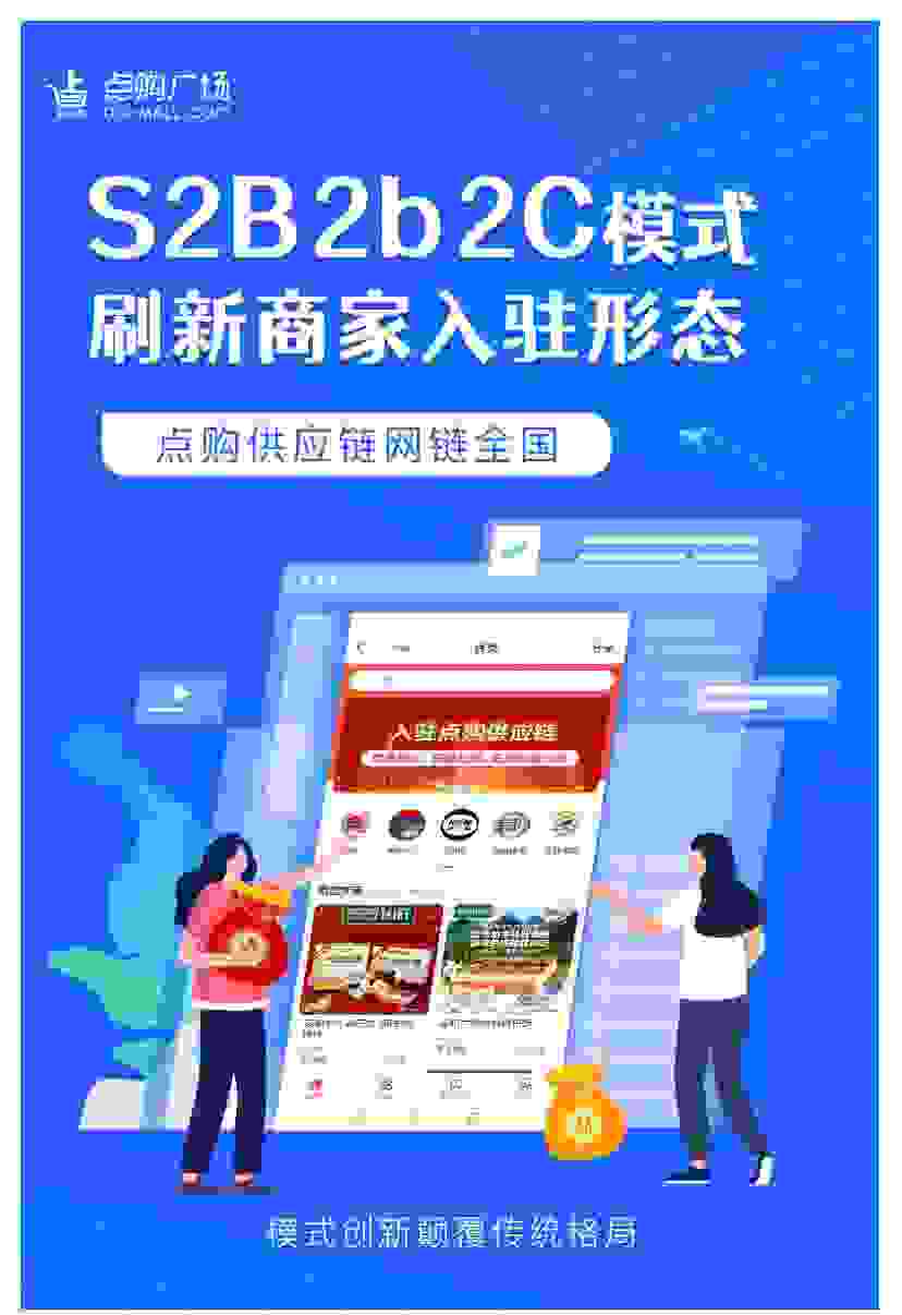 点购集团S2B2b2C供应链模式，打通商品供应链数字化转型路径