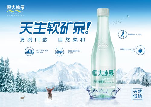 恒大冰泉低钠水：软矿泉的“软”实力，健康才是硬道理