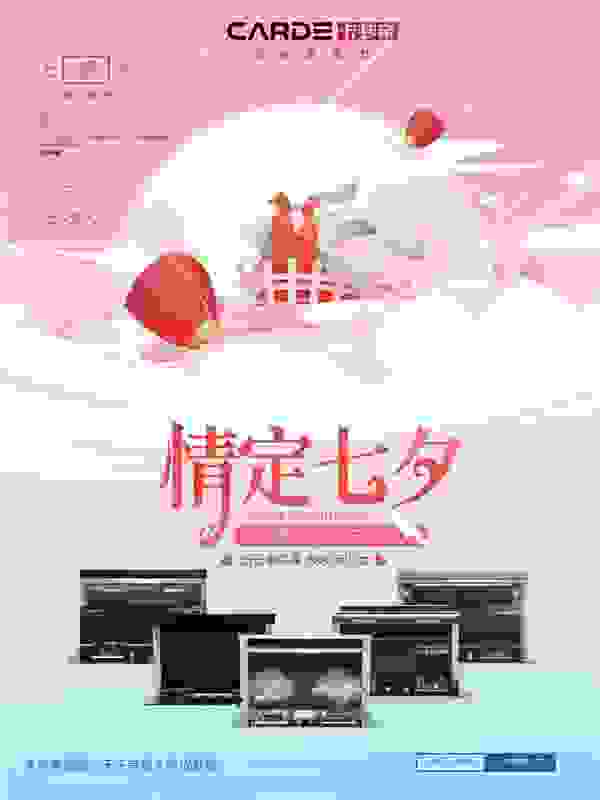 情定七夕 | CARDE分体集成灶为爱加点甜蜜