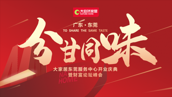 新高度 新征程！大自然家居东莞服务中心盛大开业！