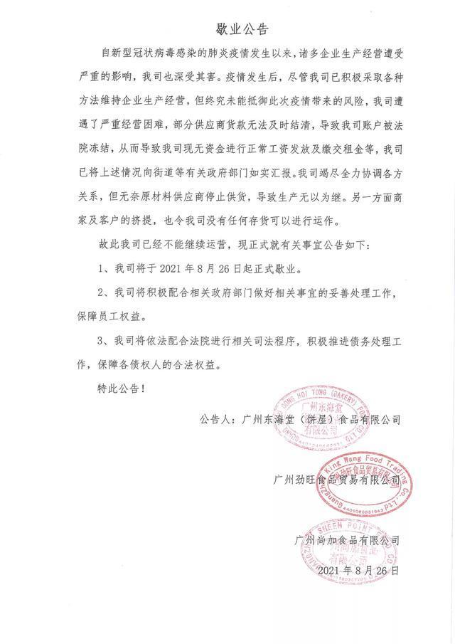 资金链断裂！26年历史的东海堂饼屋宣布歇业