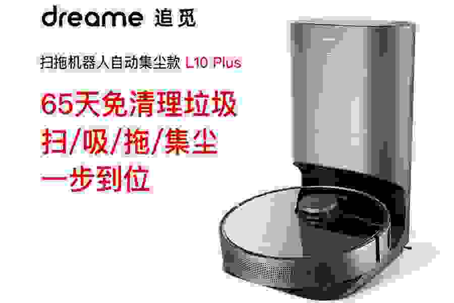 追觅科技自动集尘扫拖机器人L10 Plus，给你一个家务“偷懒”的理由