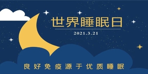 2021年世界睡眠日中国的主题是:"良好免疫源于优质睡眠".