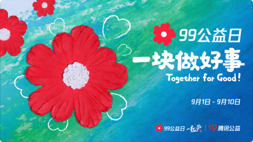 2021年99公益日正式启动，深耕可持续公益助力共同富裕
