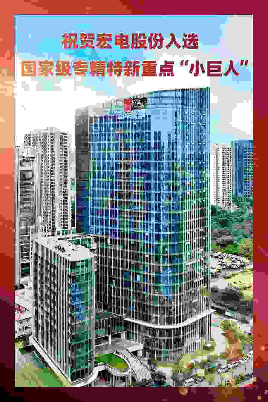 喜讯：宏电股份入选国家级专精特新重点“小巨人”企业