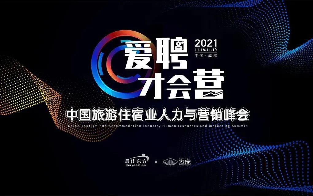 中国旅游住宿业首场超大型人力与营销峰会，11月成都启幕！