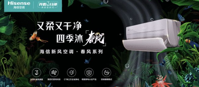 海信空调新风春风系列.png