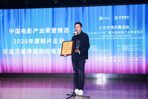 华谊兄弟荣获北影节“中国电影产业荣誉推选——2020年度制片企业”