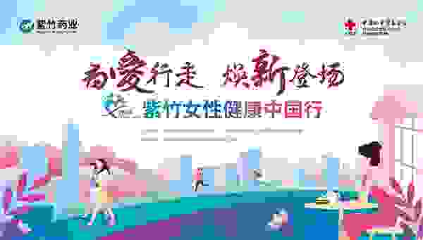 紫竹女性健康中国行情暖南京，佳人下午茶焕“新”登场