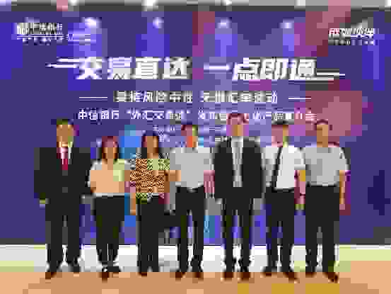 中信银行东莞分行举办中信银行“外汇交易通”发布暨线上化产品宣介会