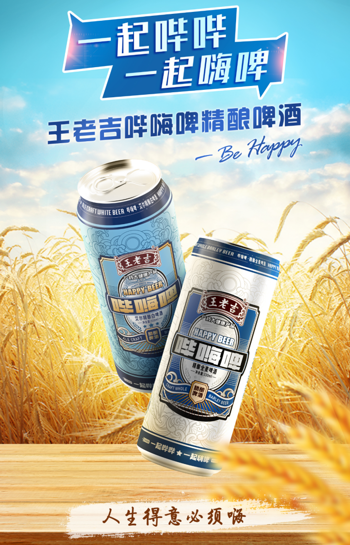 畅享生活烟火气，王老吉啤酒哔嗨啤与你同心同乐