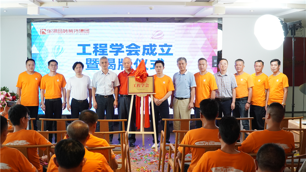 华浔品味装饰工程学会揭牌成立暨新书《“浔浔”服务记》发布