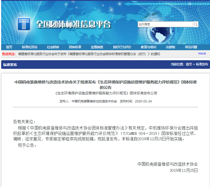 《生态环境保护设施运营维护服务能力评价规范》团体标准正式发布两周年