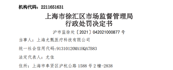 上海尤甄医疗使用“未注册第三类医疗器械”被罚22万元