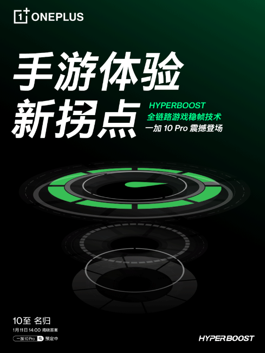 一加 10 Pro搭载HyperBoost全链路游戏稳帧技术，开启手游体验新拐点