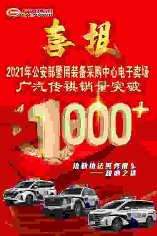 广汽传祺助力警务安全出行，致敬中国人民警察