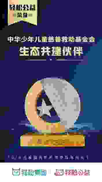 初心至善践行社会责任，轻松集团携手中华儿慈会关爱儿童群体