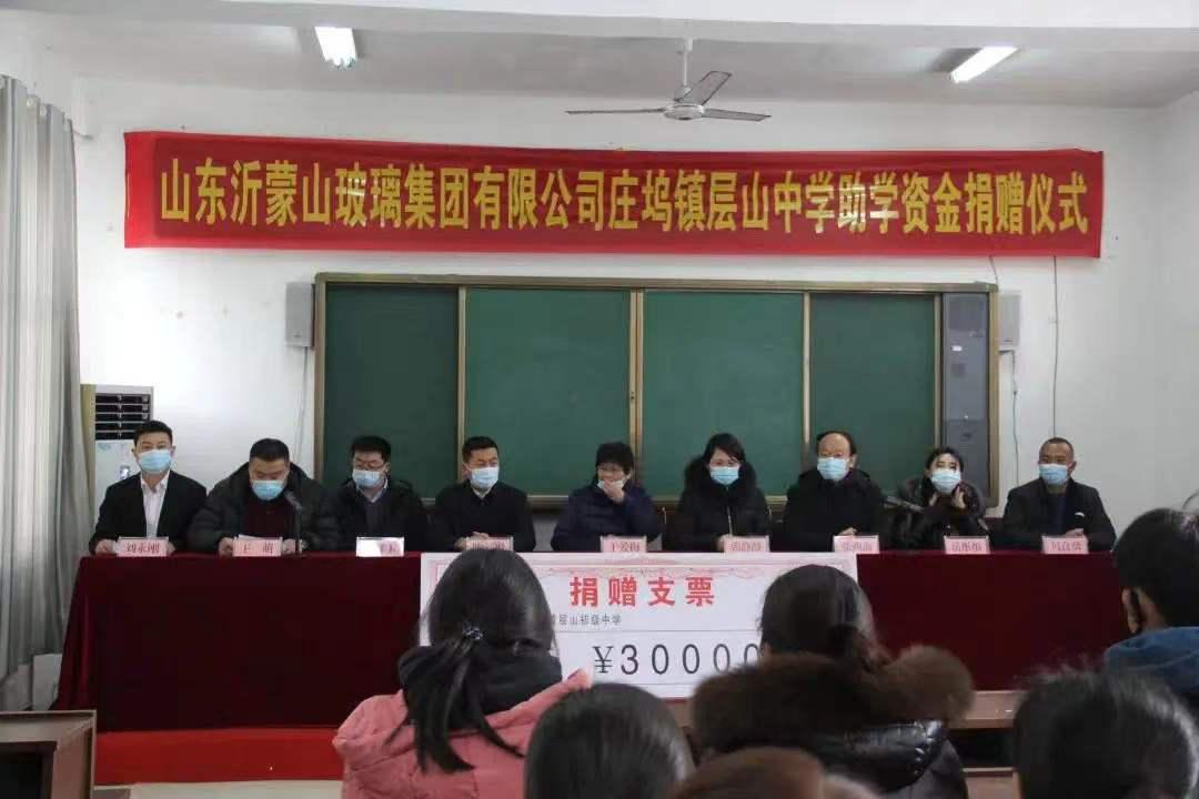 山东沂蒙山玻璃集团有限公司庄坞镇层山中学助学资金捐赠仪式举行