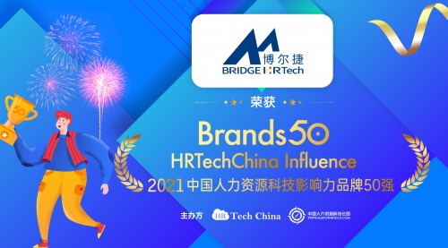 博尔捷数字科技集团荣获“中国人力资源科技影响力品牌50强”