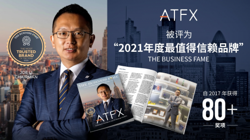 喜迎开门红，ATFX荣获“2021年度最值得信赖品牌”，Fintech加持实力领先