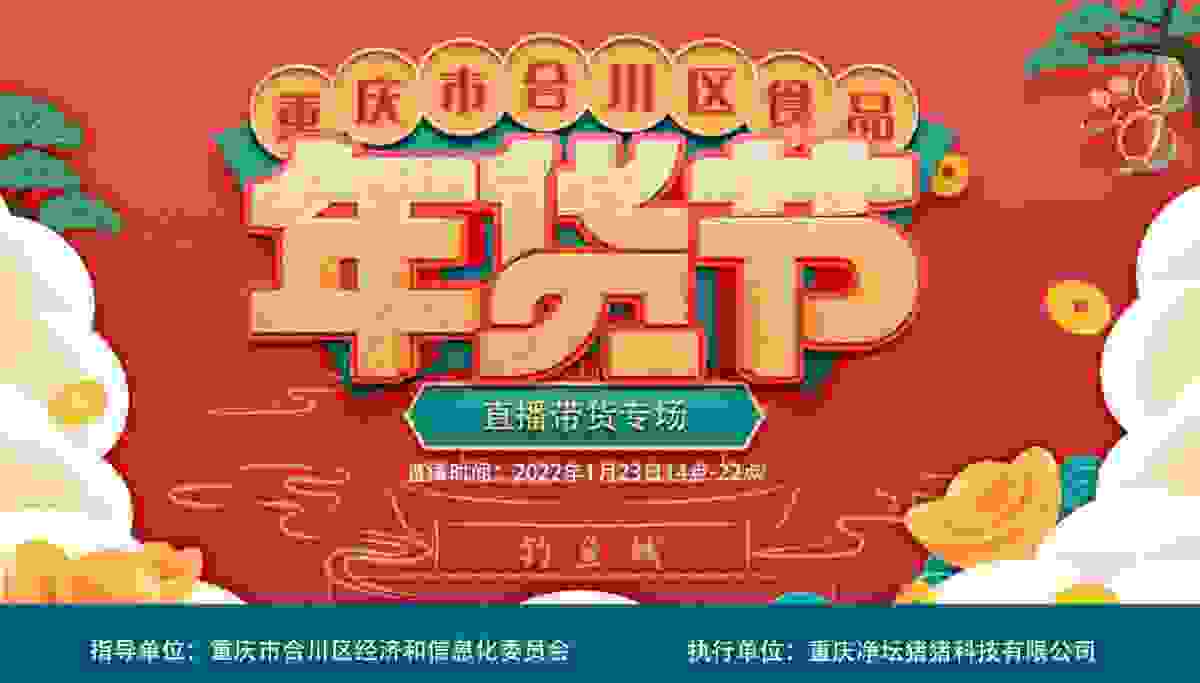 合川区食品年货节直播带货专场活动23日即将开启