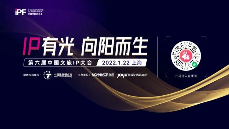 第六届中国文旅IP大会成功举行 “IP有光”榜单公布