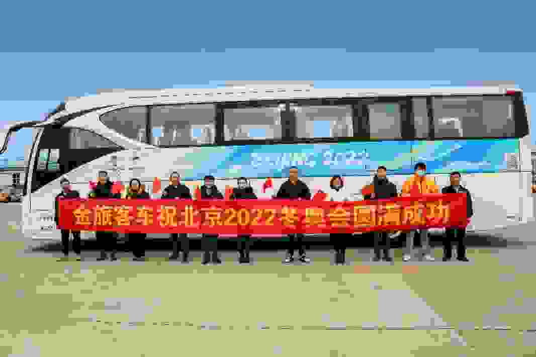 服务冬奥 金旅领航