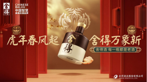 老酒香飘虎年开局，舍得酒业携“新春品鉴官”耿乐迎战春节旺销季