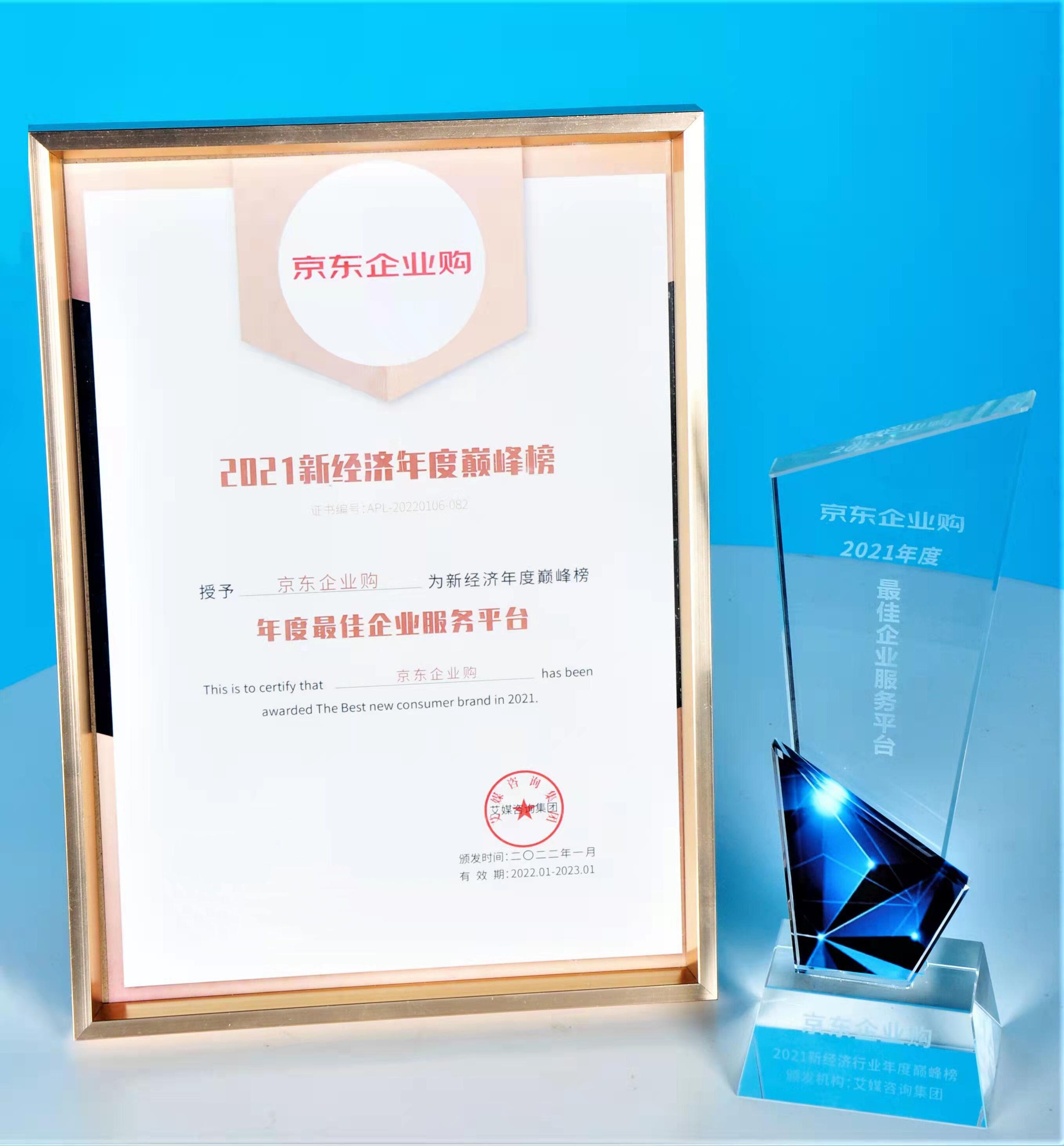 中小企业数字化采购服务获肯定 京东企业购入选“2021新经济行业年度巅峰榜”