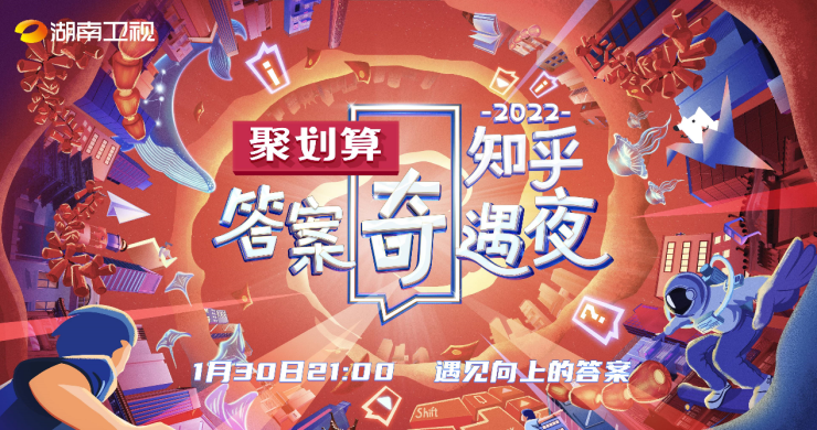 2022知乎答案奇遇夜，奇遇精彩巧遇聚划算福利
