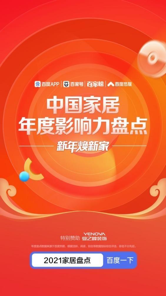 2021年家居行业在关注什么?中国家居年度影响力盘点来啦!