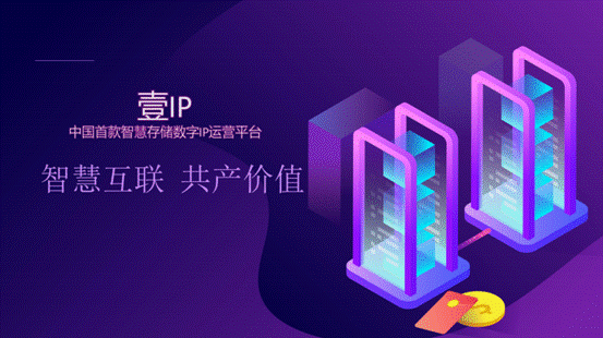 壹IP，开启人类智慧存储新方式