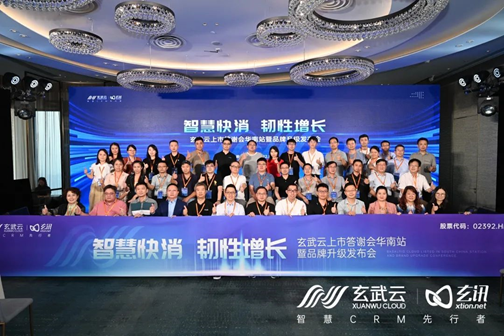 玄武云品牌升级发布会 | 智慧CRM先行者新定位全新亮相