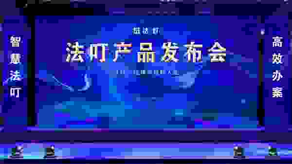 智慧法叮还律师轻松人生 —— 律师行业的工具革新