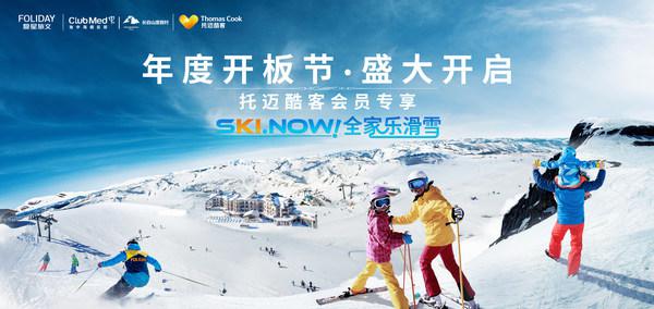 Thomas Cook托迈酷客携手Club Med地中海俱乐部开启精彩冰雪季