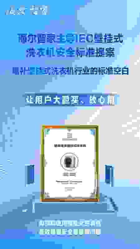 海尔智家：既是世界标准，也是用户标准