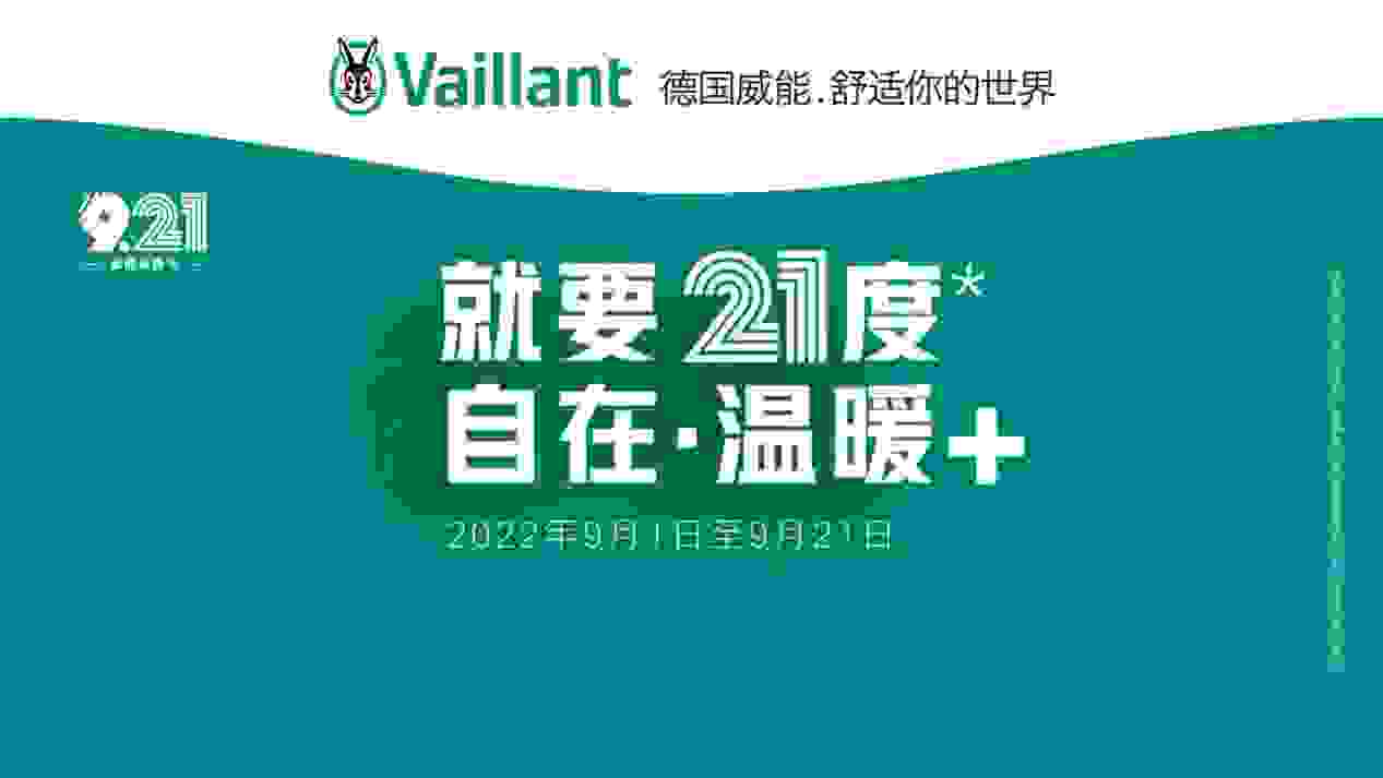 “就要21度”，威能921采暖节发出可持续发展“最强音”