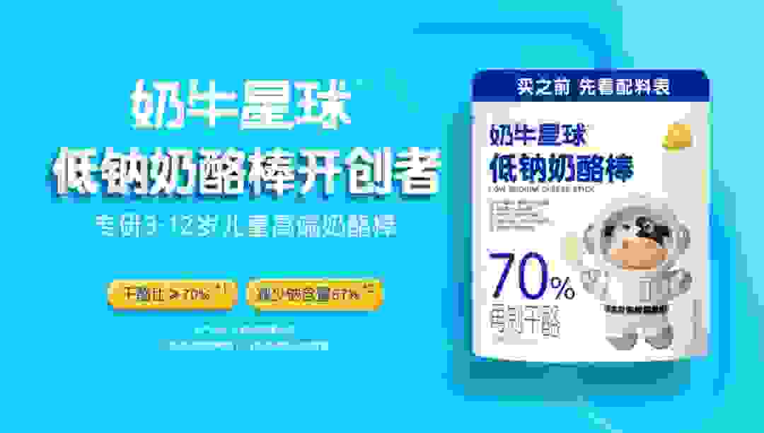 奶牛星球发布全国首款低钠奶酪棒