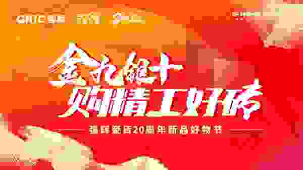 佛山瓷砖品牌强辉瓷砖20周年金九银十好物节欢乐享不停