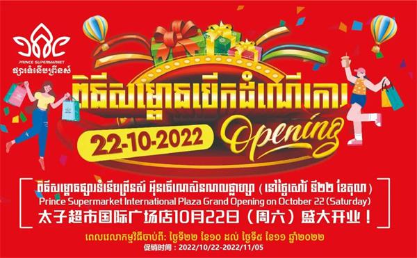太子超市国际广场旗舰店开业超多惊喜等你来！