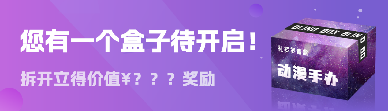 礼多多盲盒电商获FOXZZ 2000万美元投资，盲盒电商市场来了？