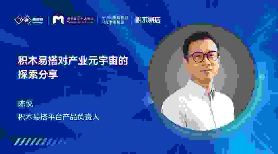 元宇宙三十人论坛|积木易搭：致力于产业元宇宙“基建”与综合数字化营销解决方案探索