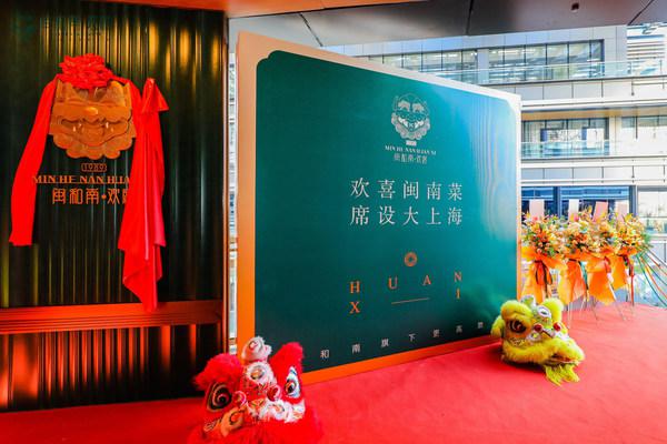 闽和南华东双店齐开 -- 更高款待，欢席就好