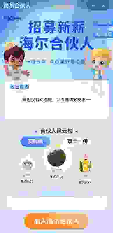 存量时代如何破局？海尔智家让消费者变合伙人